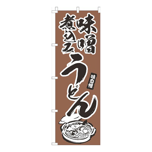 味噌煮込みうどん茶画像