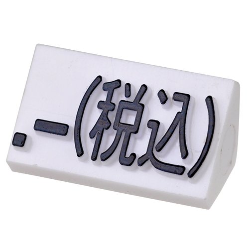 陳列備品 ニュープライスキューブ補充L用(20粒) 白/黒 税込 友屋 黒と白のカラーバリエーションが揃った補充用パッケージが整然と並んでいる様子