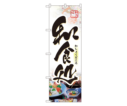 和食処 のぼり画像