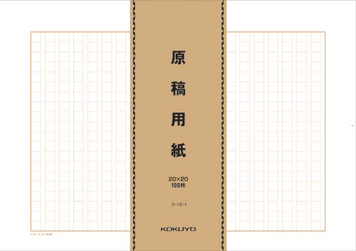 原稿用紙バラＢ４特判縦書２０×２０　１００枚×５画像