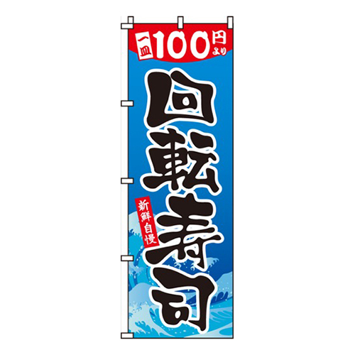 100円回転寿司画像