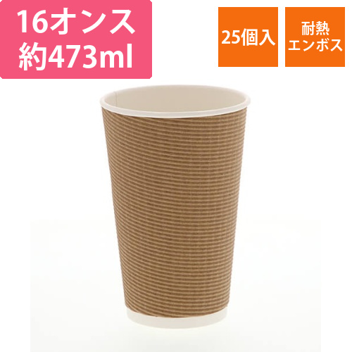 紙コップ エコクラフト断熱カップ 16オンス クラフト 25個画像