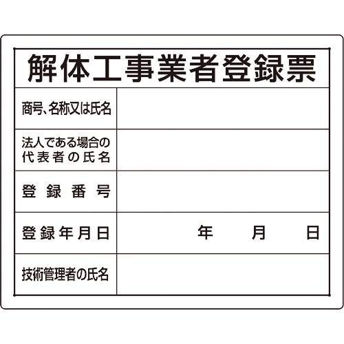 法令許可票 解体工事業者登録票 1枚画像