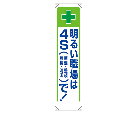 たれ幕 明るい職場は4Sで！画像