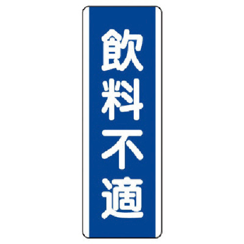 短冊型標識 飲料不適･ｴｺﾕﾆﾎﾞｰﾄﾞ･360×120 1枚画像