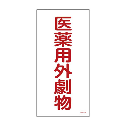 緑十字 GDT-1R 医薬用外毒劇物 600×300×1mm 硬質ｴﾝﾋﾞ 1枚画像