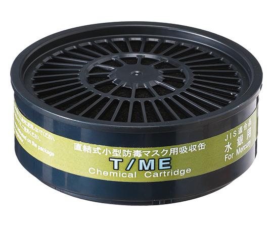 吸収缶（防じん・防毒両検定マスク用） T/ME