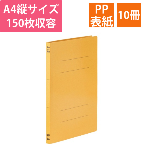 フラットファイル　PPラミネート表紙タイプ　A4タテ　150枚収容　背幅17.5mm　イエロー　1パック(10冊)画像