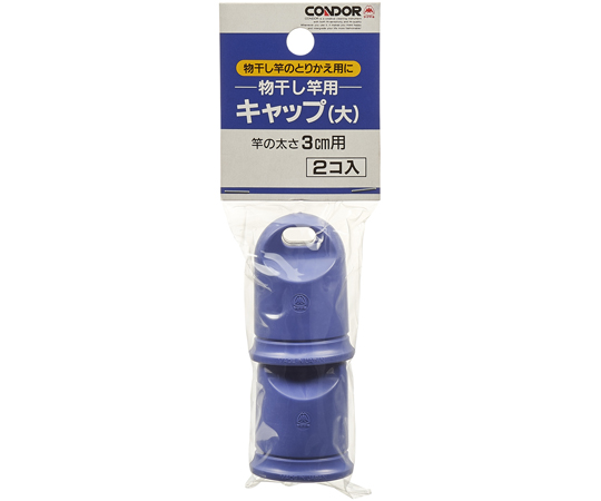 物干し用キャップ 大 2個入