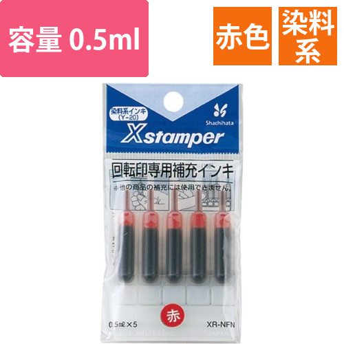 Xスタンパー回転印補充インキ　赤画像