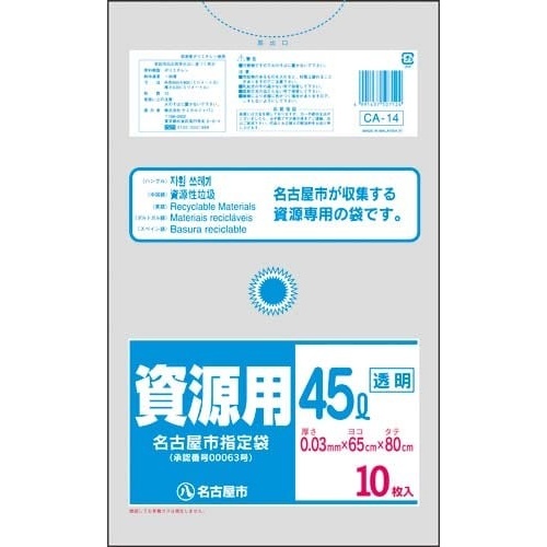 名古屋市　家庭用ゴミ袋　資源４５Ｌ１０枚画像
