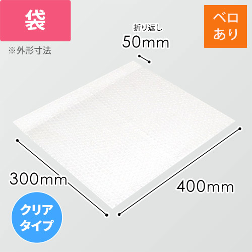 エアキャップクリア 平袋 フラップあり 3層タイプ（400×300+50mm）画像
