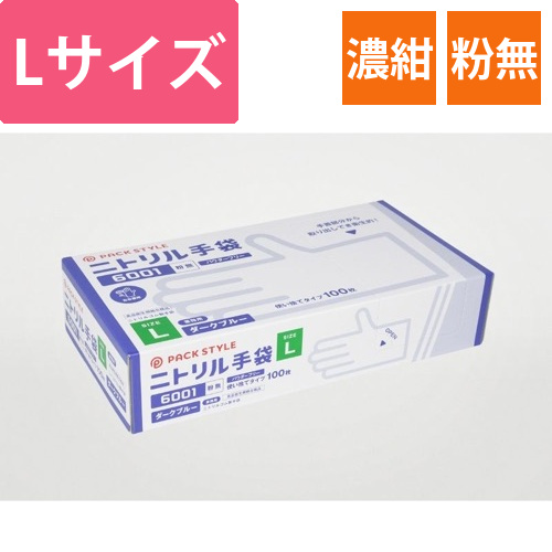 パックスタイル ニトリル手袋6001粉無 L 濃紺画像