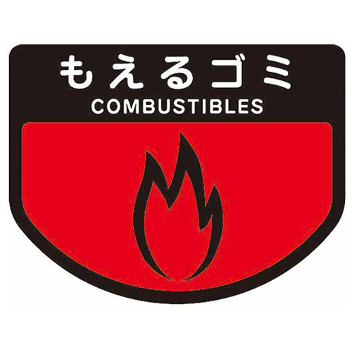 ｶｰﾄ専用分別表示ｼｰﾙ もえるｺﾞﾐ 大 1枚画像