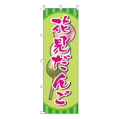 花見だんご絵緑画像