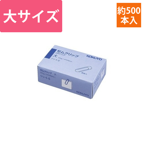 ゼムクリップ　大　28mm　約500本入画像