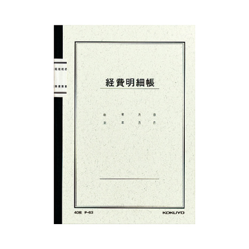 ノート式帳簿　Ａ５　経費明細帳４０枚入　チ－６３画像