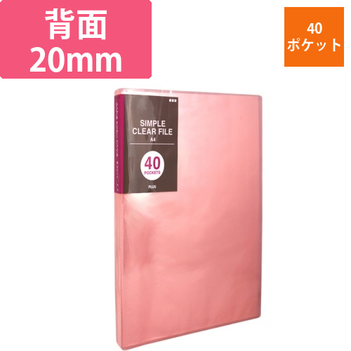 シンプルクリアーファイル　A4タテ　40ポケット　背幅20mm　ピンク　1冊画像