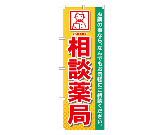 相談薬局 のぼり画像