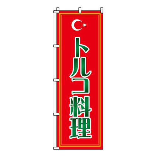 トルコ料理画像