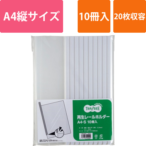 再生レールホルダー　A4タテ　20枚収容　白　1パック(10冊)