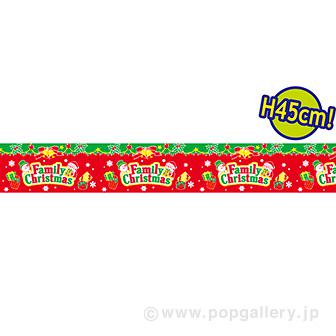 ビニール幕 FamilyChristmas［45cm（H）］画像