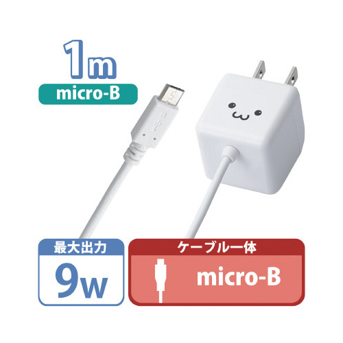 AC充電器/microB/1.0m/1.8A/顔 白い背景に映える、コンパクトなデザインの充電器が見える状態