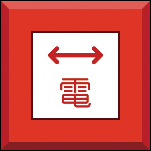 埋設表示杭 電 左右矢印 1本画像