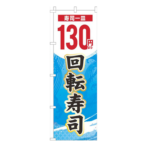 一皿130円より回転寿司水色グラデーション画像