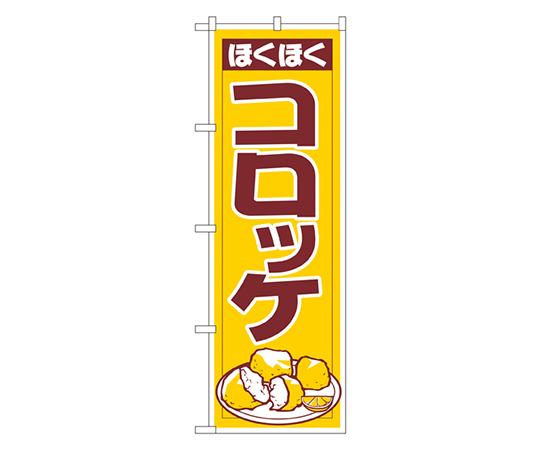 コロッケ のぼり画像