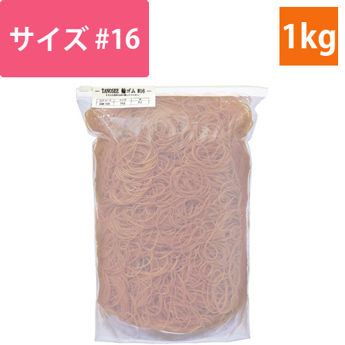 輪ゴム　#16　1kg　1袋画像