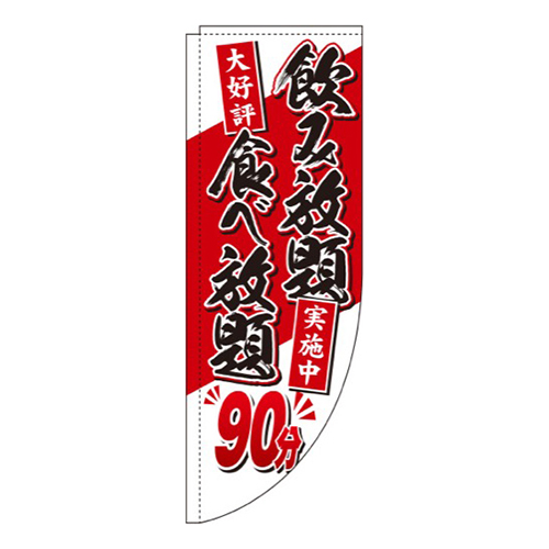 食べ放題90分Rのぼり(棒袋仕様)画像