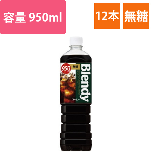 ブレンディ　無糖　950ml　12本画像