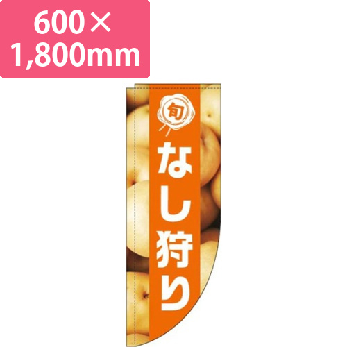 なし狩り写真オレンジ帯Rのぼり(棒袋仕様)画像