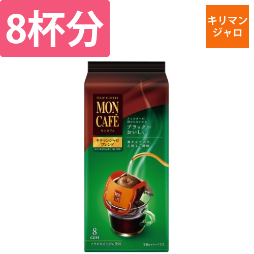 モンカフェ　キリマンジャロブレンド　8P画像