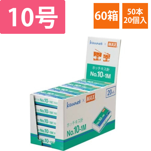 ホッチキス限定針NO.10-1M/KAU　60箱画像