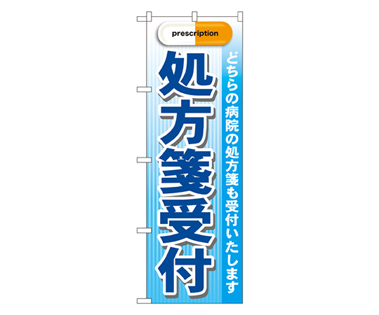 処方箋受付 prescription 青 のぼり画像