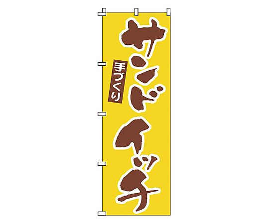 のぼり サンドイッチ画像