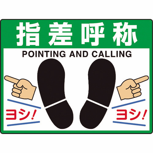 路面貼用ｼｰﾄﾕﾆﾛｰﾄﾞﾌｨｯﾄ 指差呼称 1枚画像