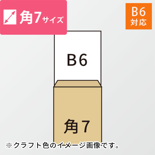 B6が入る角7号サイズの封筒（ホワイト）