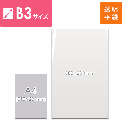 梱包しやすいテープ無し！B3サイズ対応の透明OPP袋