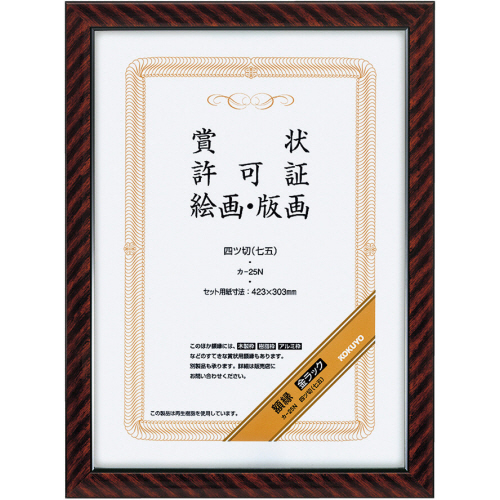 賞状額縁(金ﾗｯｸ) 四ﾂ切(七五) 1ｾｯﾄ(10枚)画像