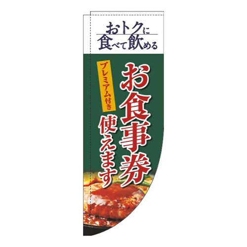 プレミアム付きお食事券使えます洋食緑Rのぼり(棒袋仕様)画像