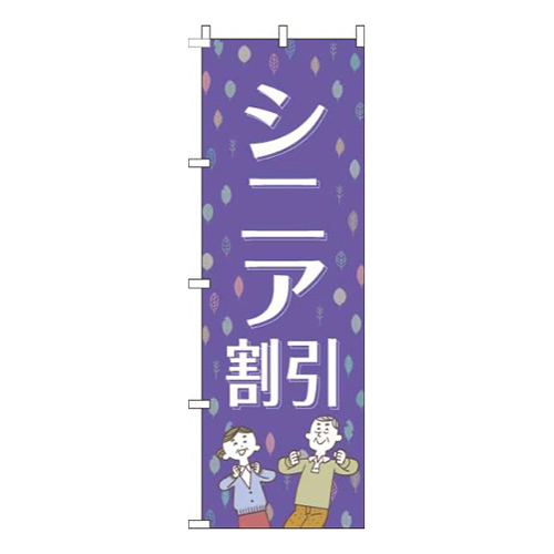 シニア割引紫画像