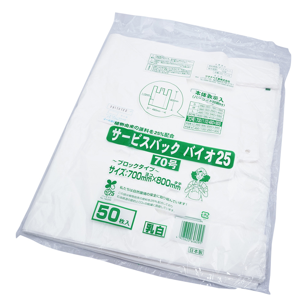 サービスバック　バイオ25　70号　乳白　50枚入画像