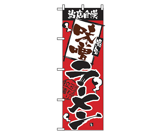当店自慢 味噌ラーメン のぼり画像
