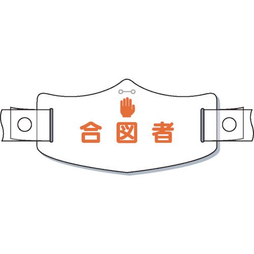 e帽章｢合図者｣ ﾍﾙﾒｯﾄ用樹脂ﾊﾞﾝﾄﾞ付 1枚画像