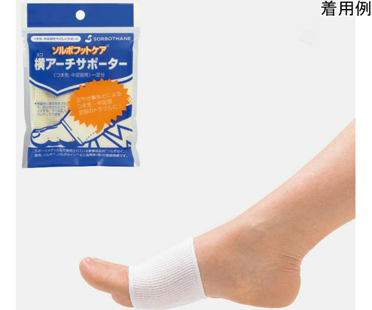 ソルボヨコアーチサポーター　S画像