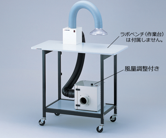 アームダクト　卓上型シングルセット　風量調整付き