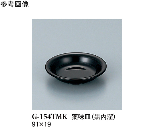 薬味皿 黒内溜 280個入